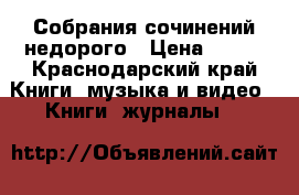 Собрания сочинений недорого › Цена ­ 100 - Краснодарский край Книги, музыка и видео » Книги, журналы   